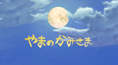 Yama no Kamisama