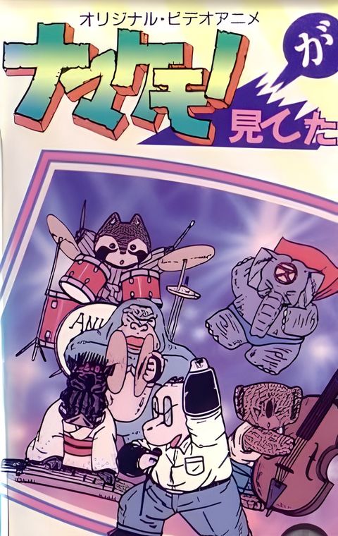 Namakemono ga Miteta