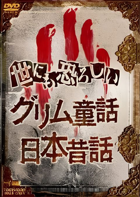 The Truth of Japanese Fairy Tales