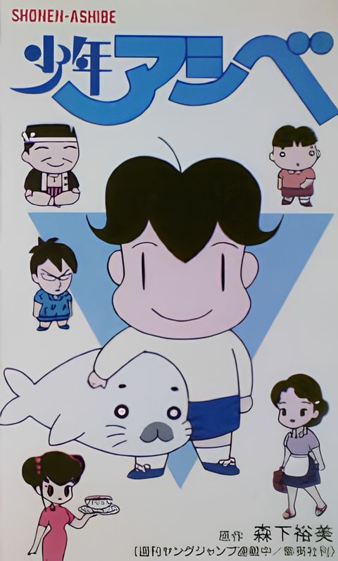 Shounen Ashibe