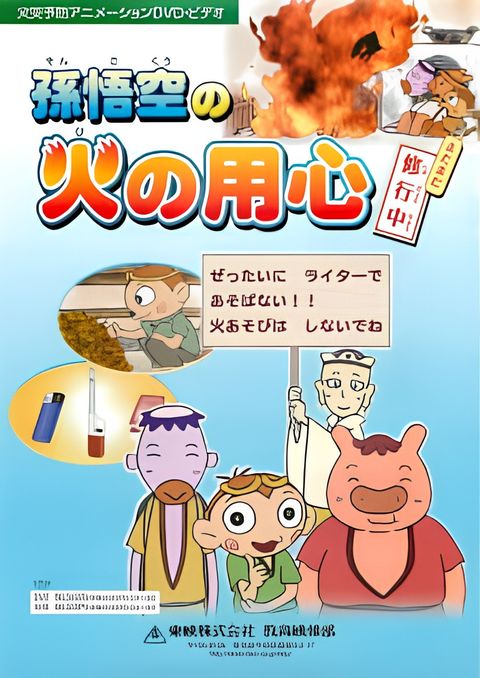 Son Gokuu no Hi no Youjin