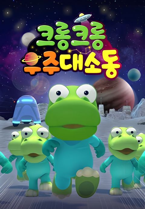 Crong Crong The Space Adventure