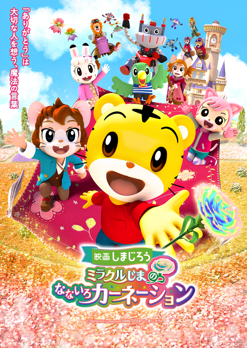 Shimajirou no Wow! Movie 9: Shimajirou to Miracle-jima no Nanairo Carnation