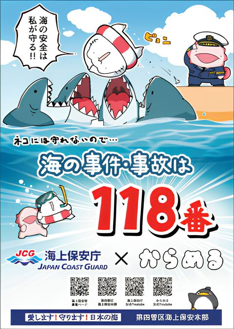 Umi no Jiken Jiko wa 118-ban