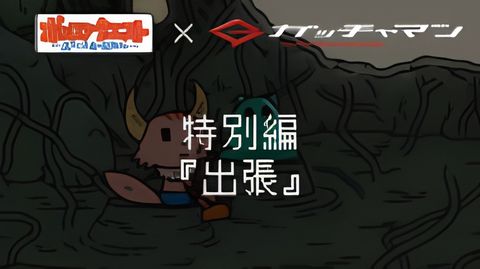 Ponkotsu Quest x Gatchaman Special