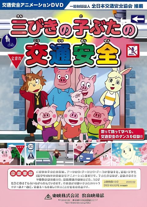 Sanbiki no Kobuta no Koutsuu Anzen