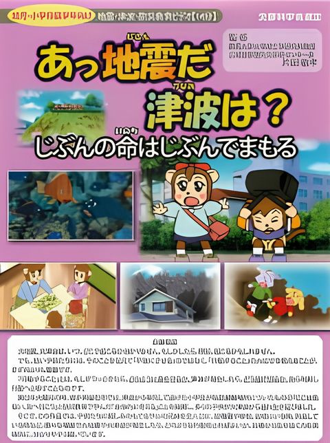 Ajjishin da Tsunami wa? Jibun no Inochi wa Jibun de Mamoru