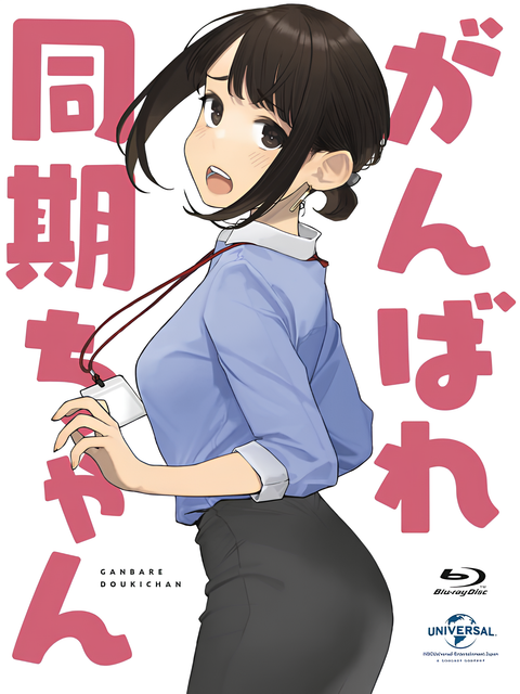 Ganbare Douki-chan: The Coworker is Suffering from Social Inequality