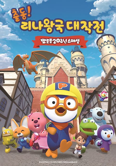 Pororo: Adventures In The Magical Kingdom