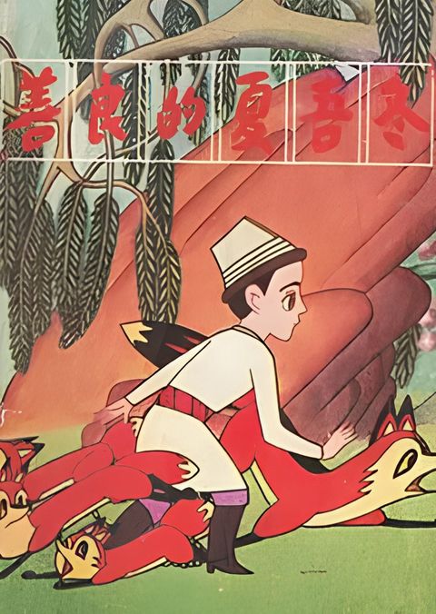 Shan Liang De Xia Wu Dong