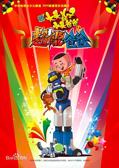 Xin Datou Er Zi He Xiao Tou Baba: Chao Neng Baba