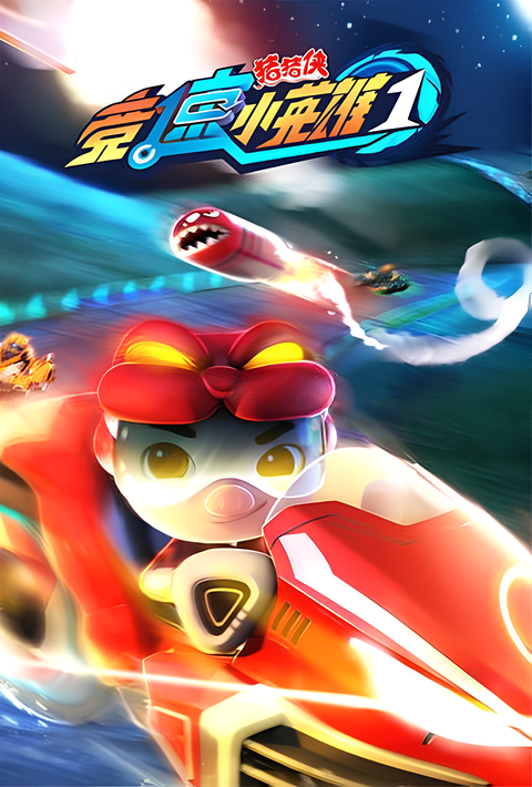 GG Bond Season 16: Racing