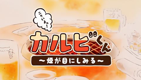 Nikuiyo! Galbi-kun: Kemuri ga Me ni Shimiru