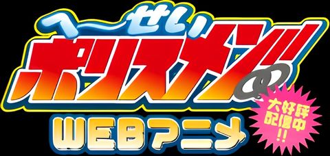 Heisei Policemen!!
