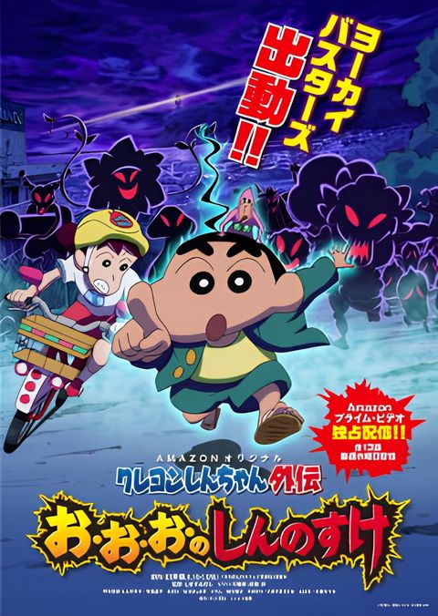 Shin chan Spin Off: O-O-O-No Shinnosuke