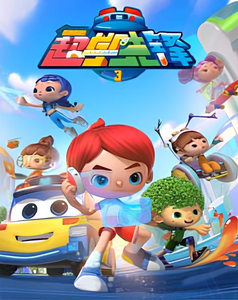 Bai Bian Xiao Ba: Chao Xue Xianfeng 3nd Season