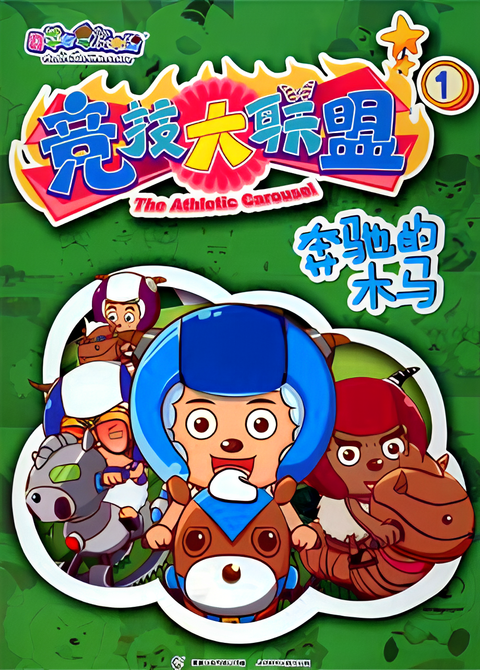 Pleasant Goat and Big Big Wolf: The Athletic Carousel