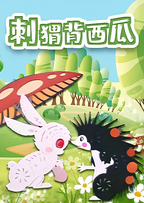 Ci Wei Bei Xi Gua