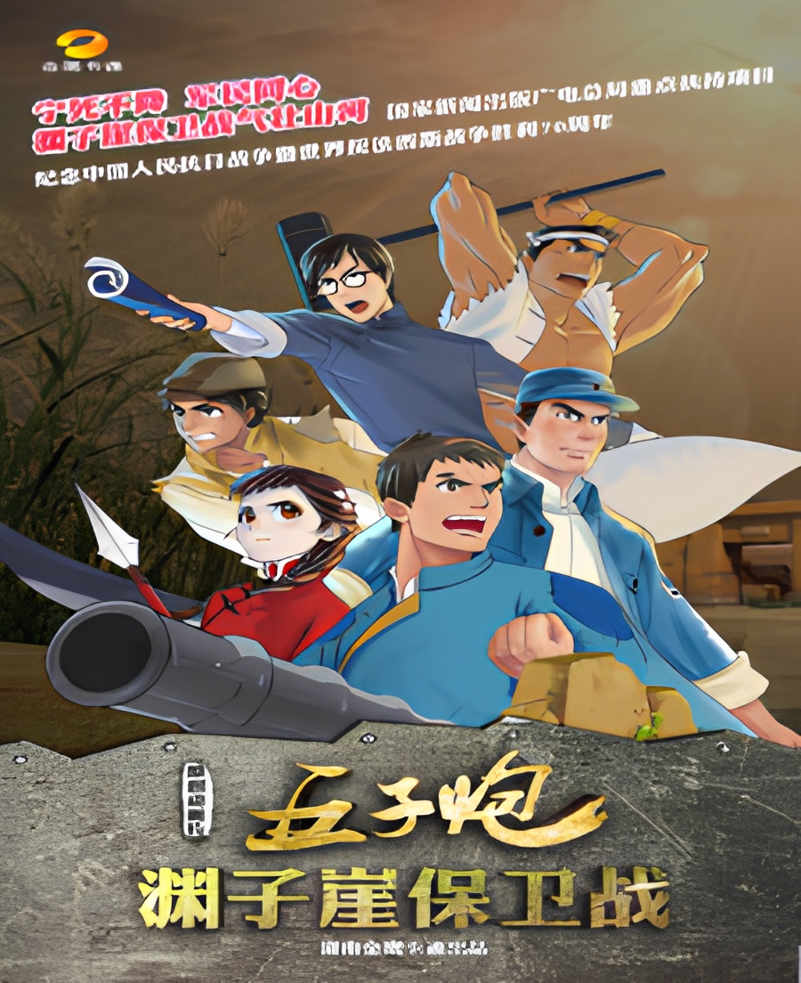 Wuzi Pao: Yuanziya Baowei Zhan