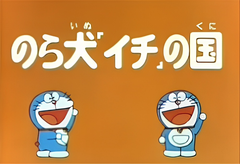 Doraemon and Itchy the Stray