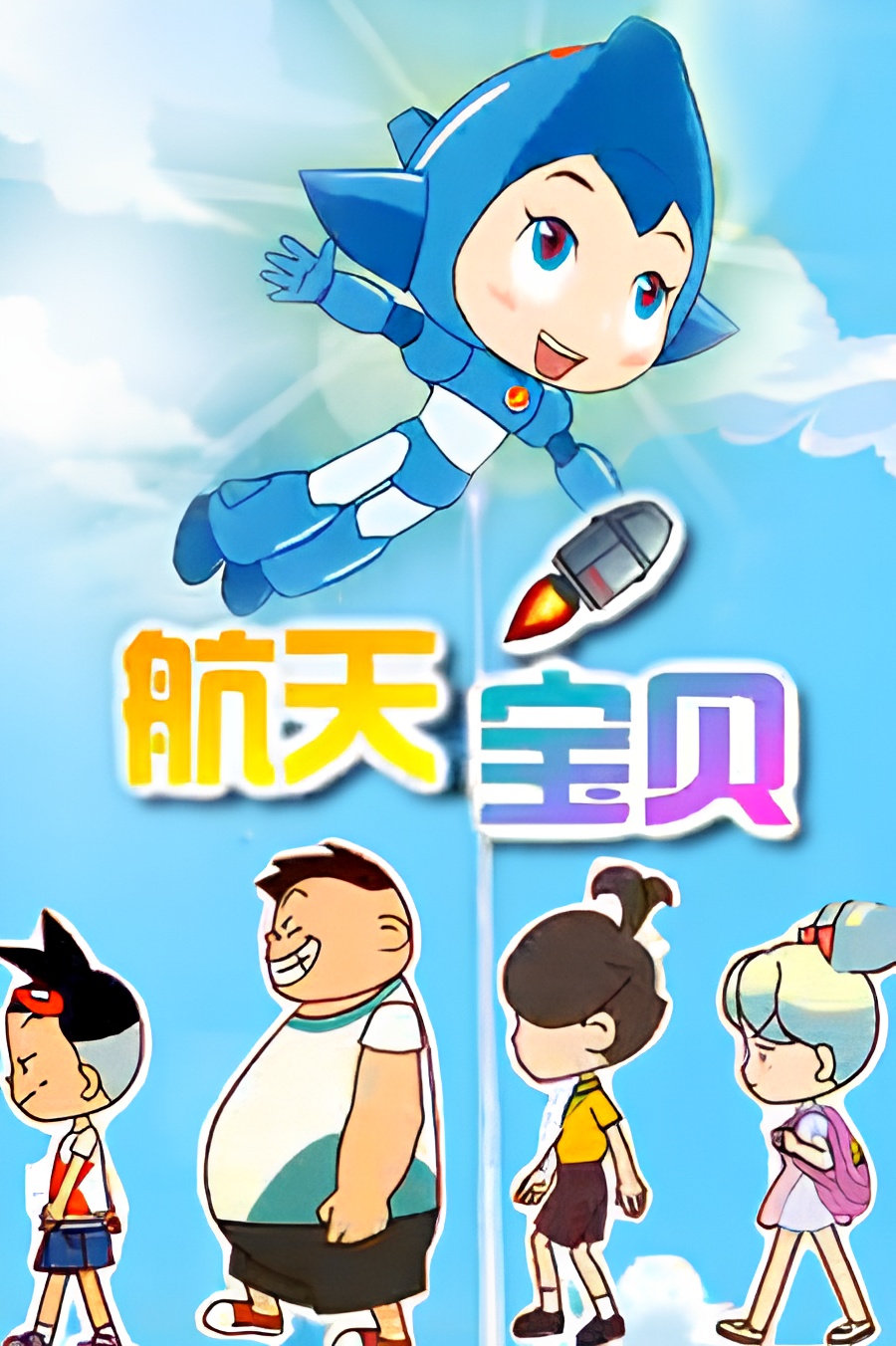 Hangtian Baobei