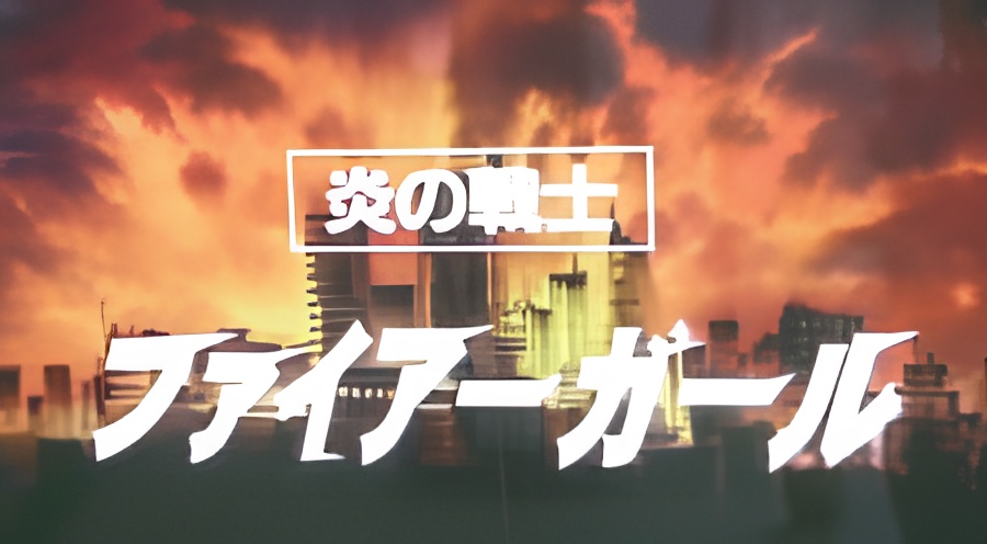 Honou no Senshi: Firegirl