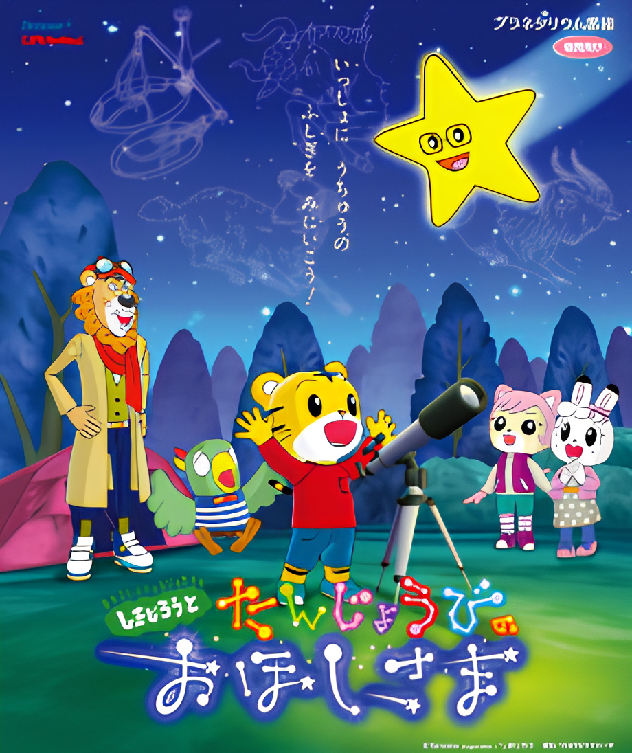 Shimajirou to Tanjoubi no Ohoshi-sama