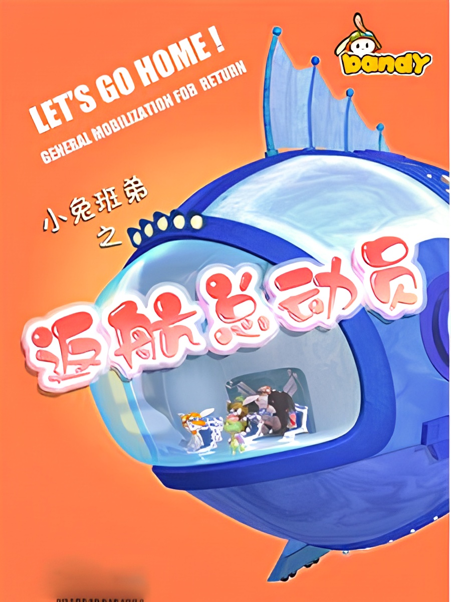 Xiao Tu Bandy: Fanhang Zongdongyuan