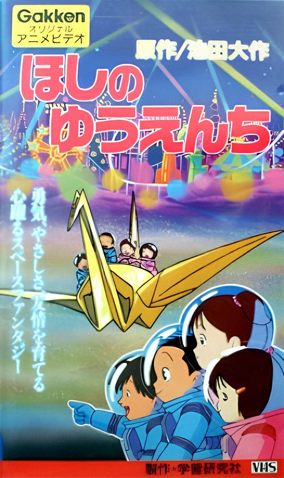 Hoshi no Yuuenchi