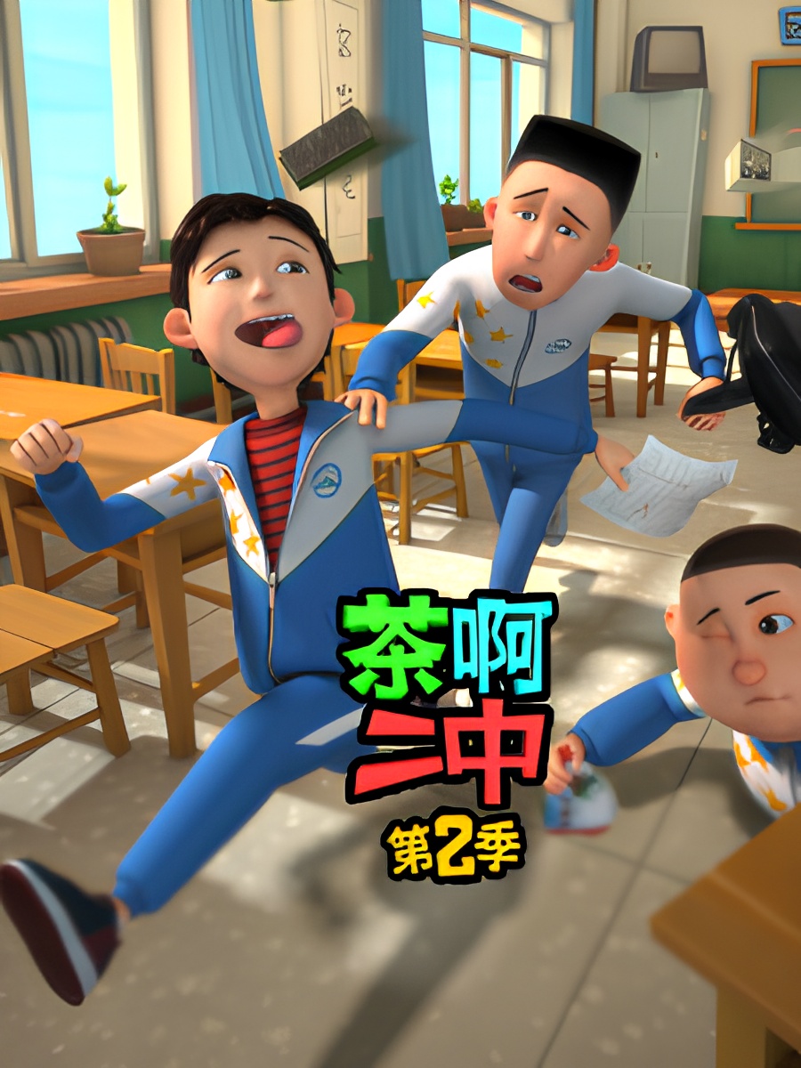 Cha A Er Zhong 2nd Season