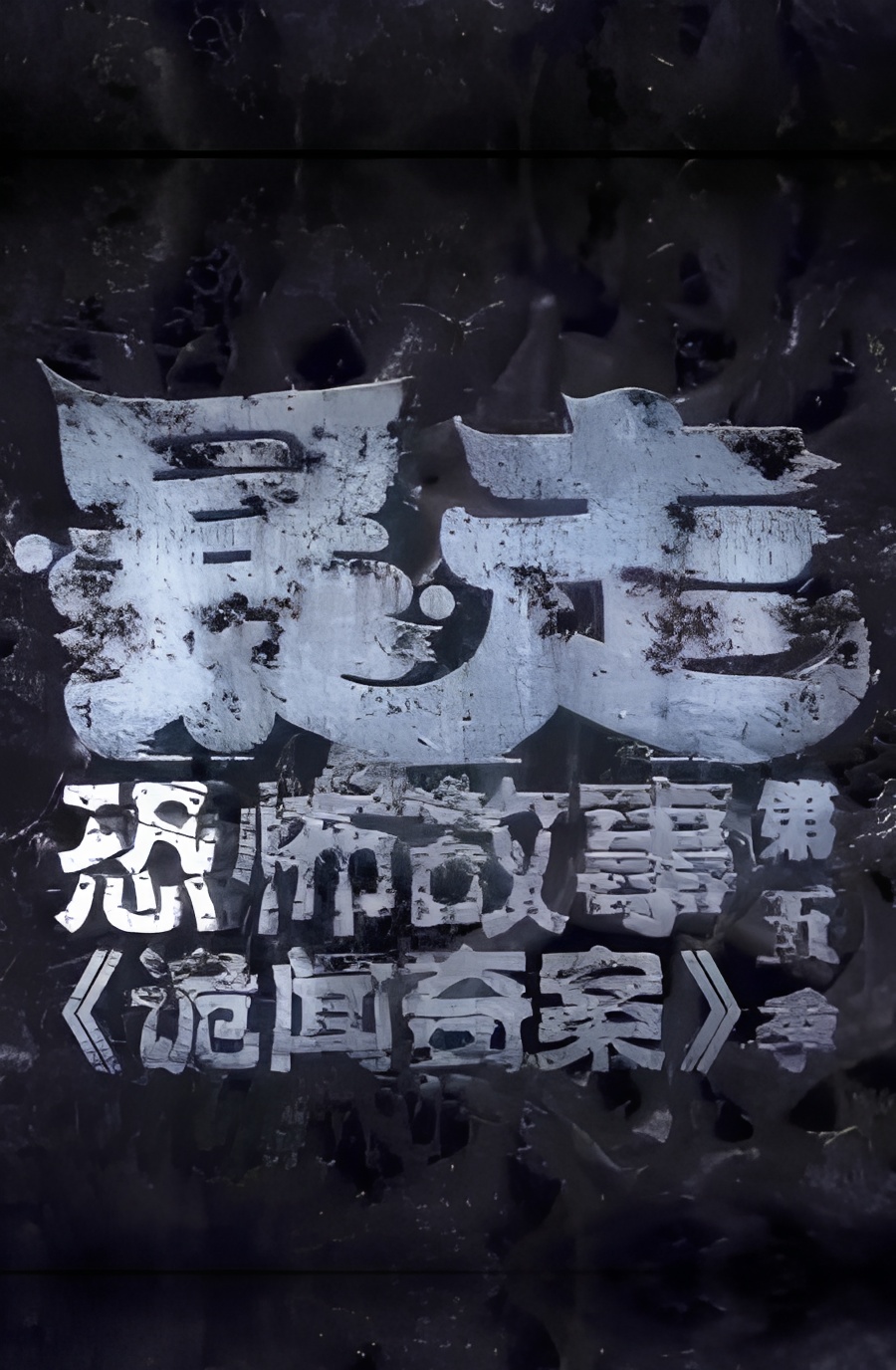 Baozou Kongbu Gushi 5th Season