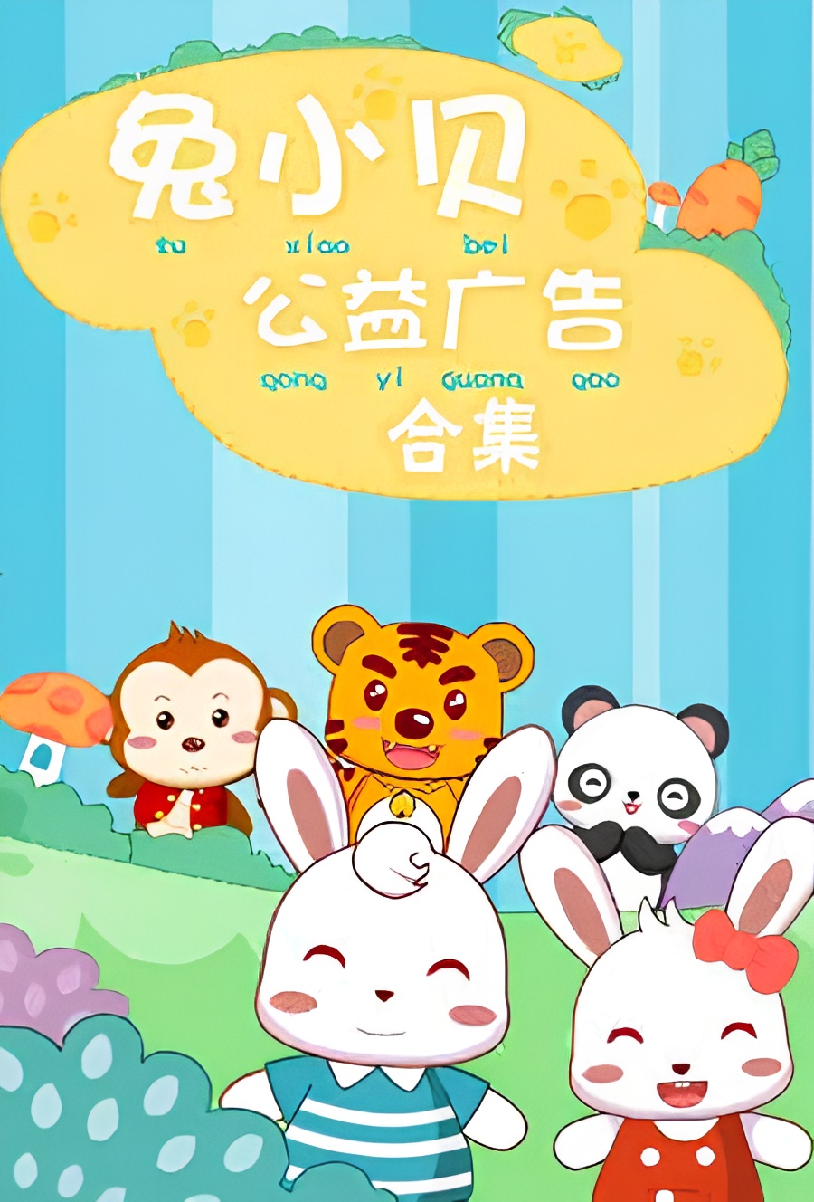 Tu Xiao Bei Gongyi Guanggao