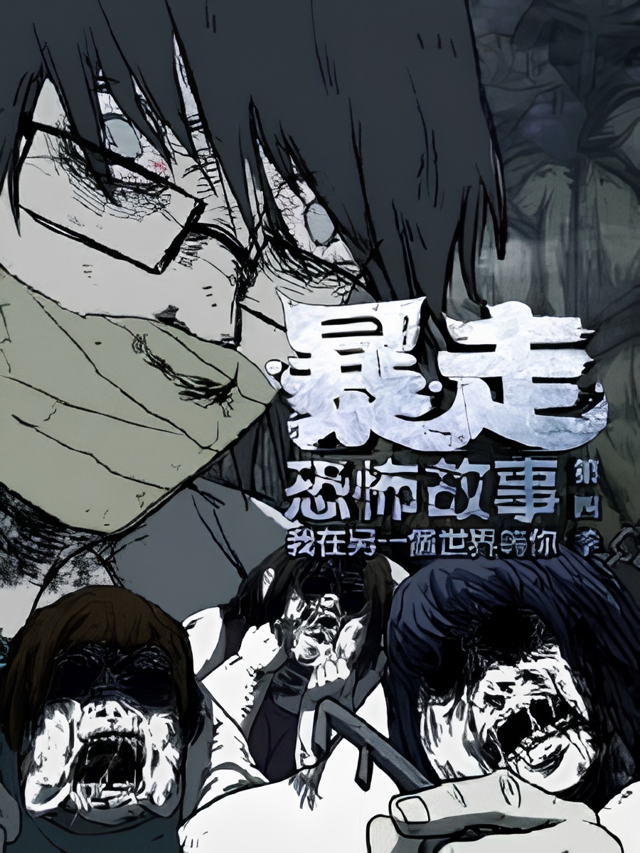 Baozou Kongbu Gushi 4th Season