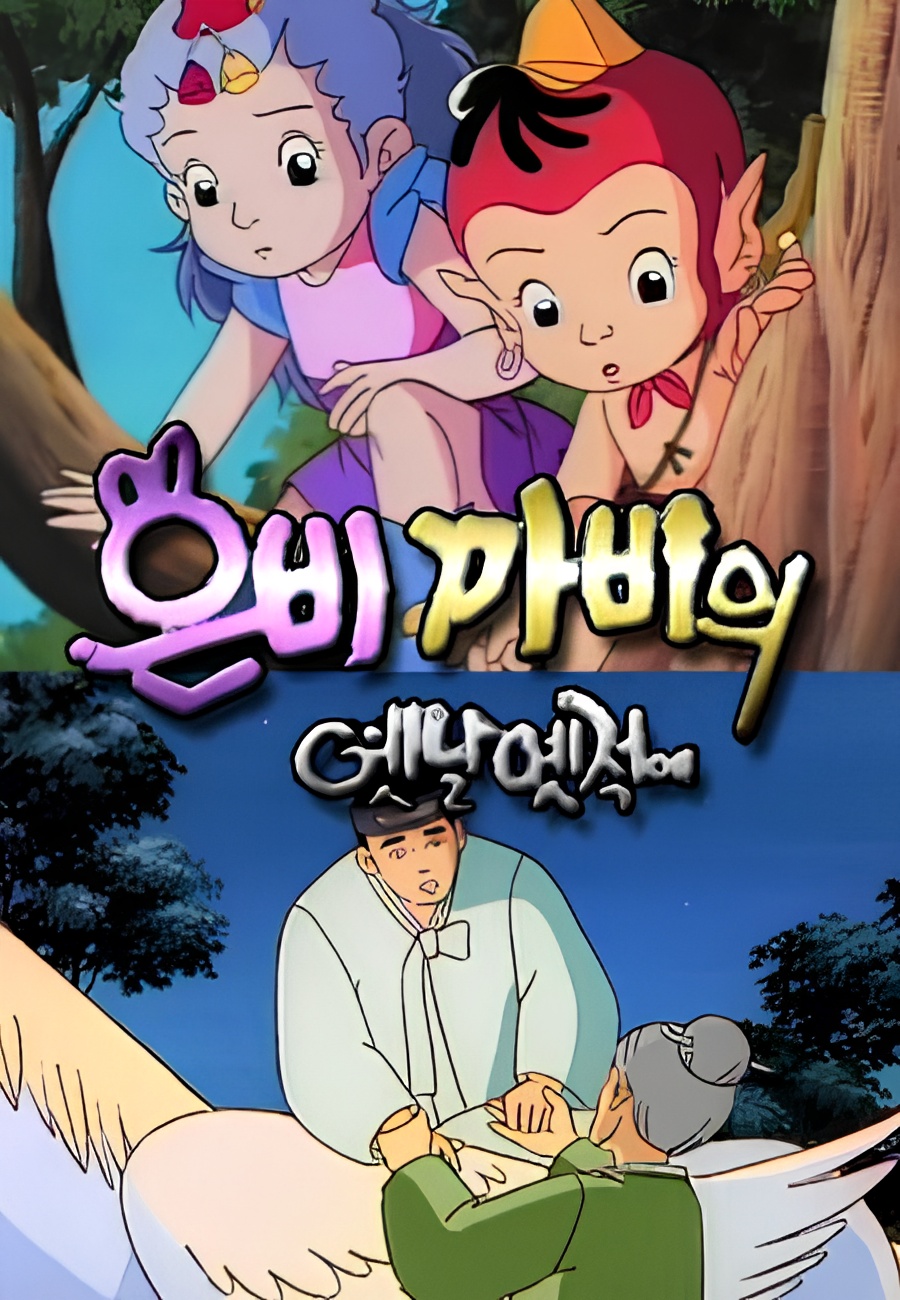 Eunbikkabiui Yesnal Yesjeog-e 2nd Season