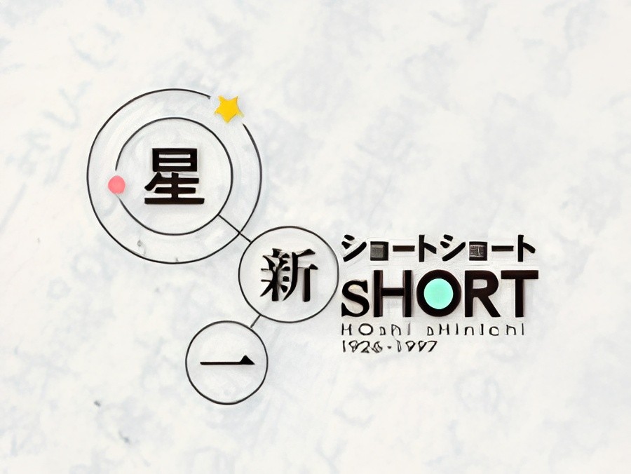 Hoshi Shinichi's Short Shorts