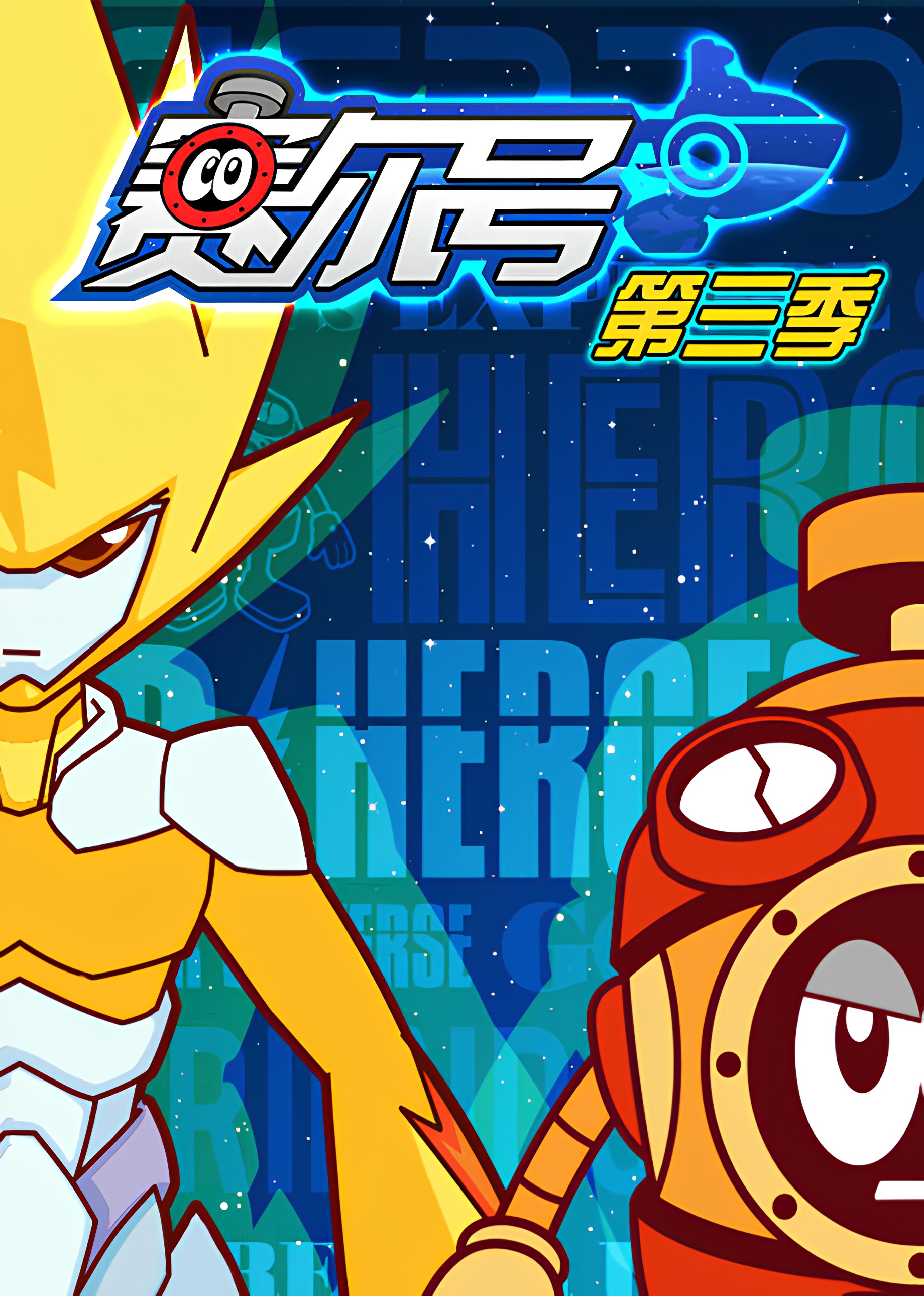 Sai Er Hao Season 3: Guangming De Jiushu