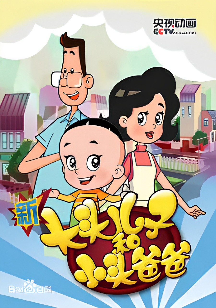 Xin Datou Er Zi He Xiao Tou Baba 3rd Season