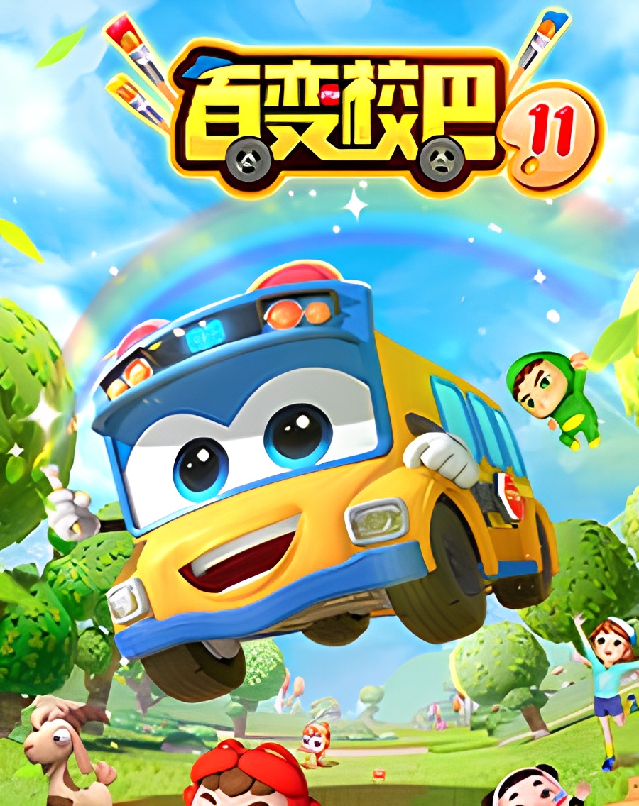 Bai Bian Xiao Ba 11th Season