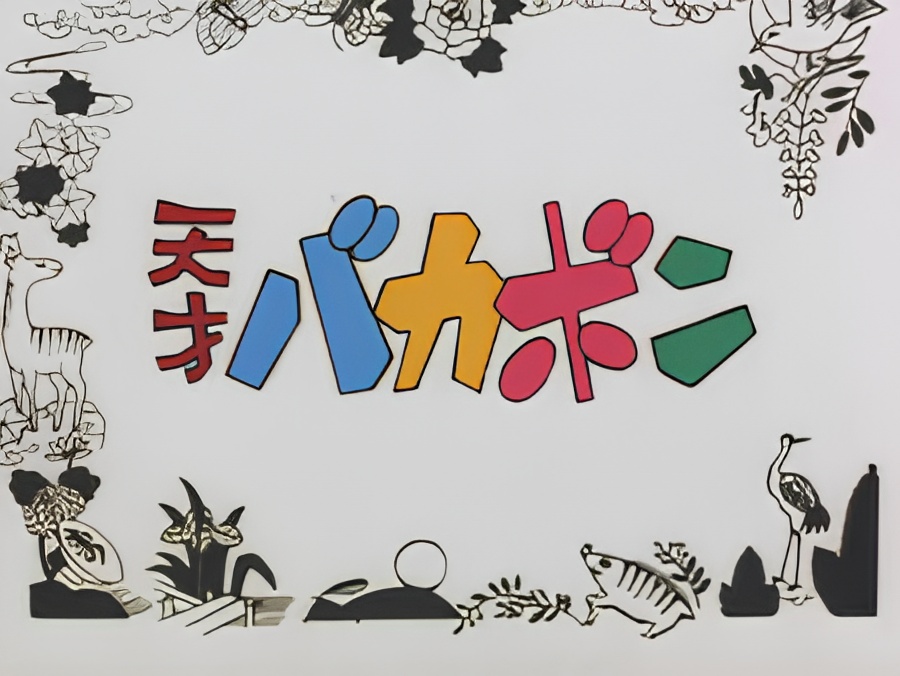 Tensai Bakabon Pilot