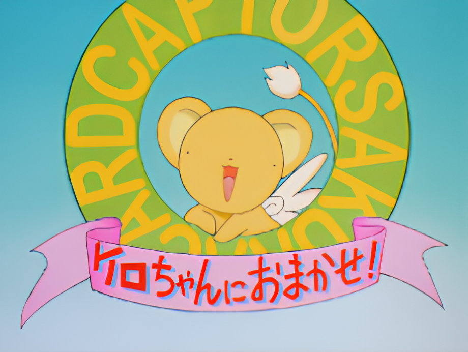 Cardcaptor Sakura: Leave it to Kero! Theatrical Version