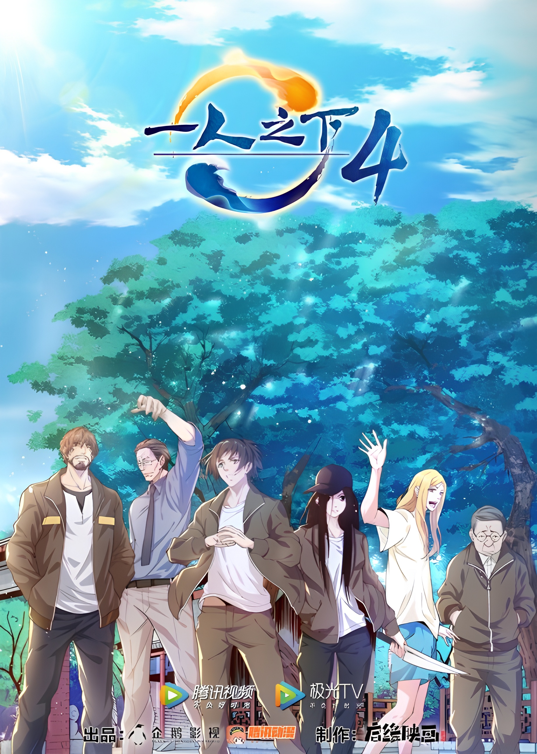 Yi Ren Zhi Xia 4th season