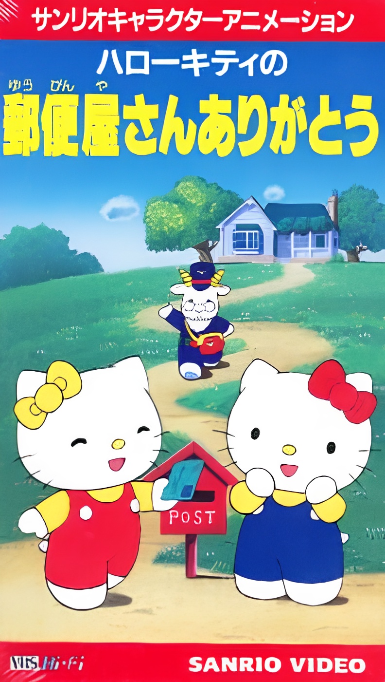 Hello Kitty no Yuubinya-san Arigatou