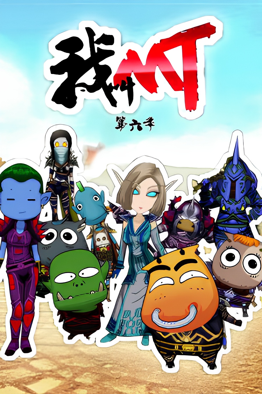 Wo Jiao MT 6th Season