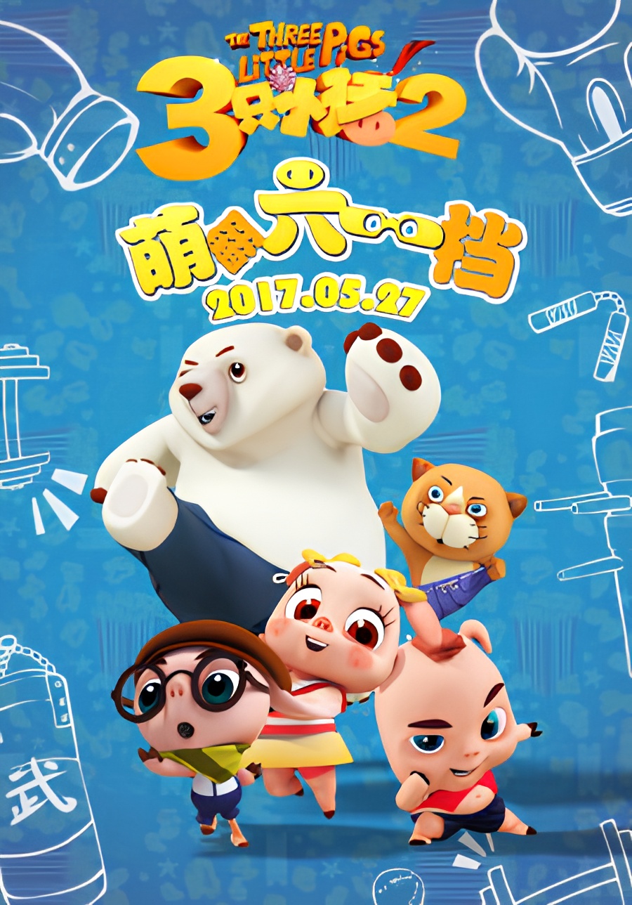 San Zhi Xiao Zhu Yu Kung Fu Panda