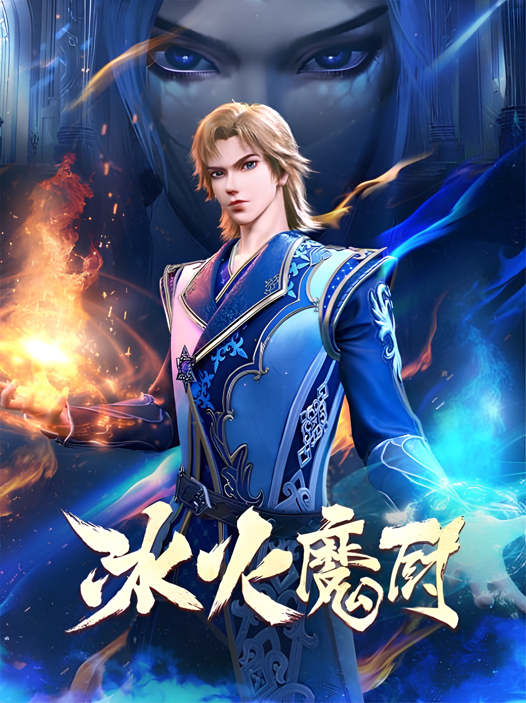 The Magic Chef of Ice and Fire 2nd Season