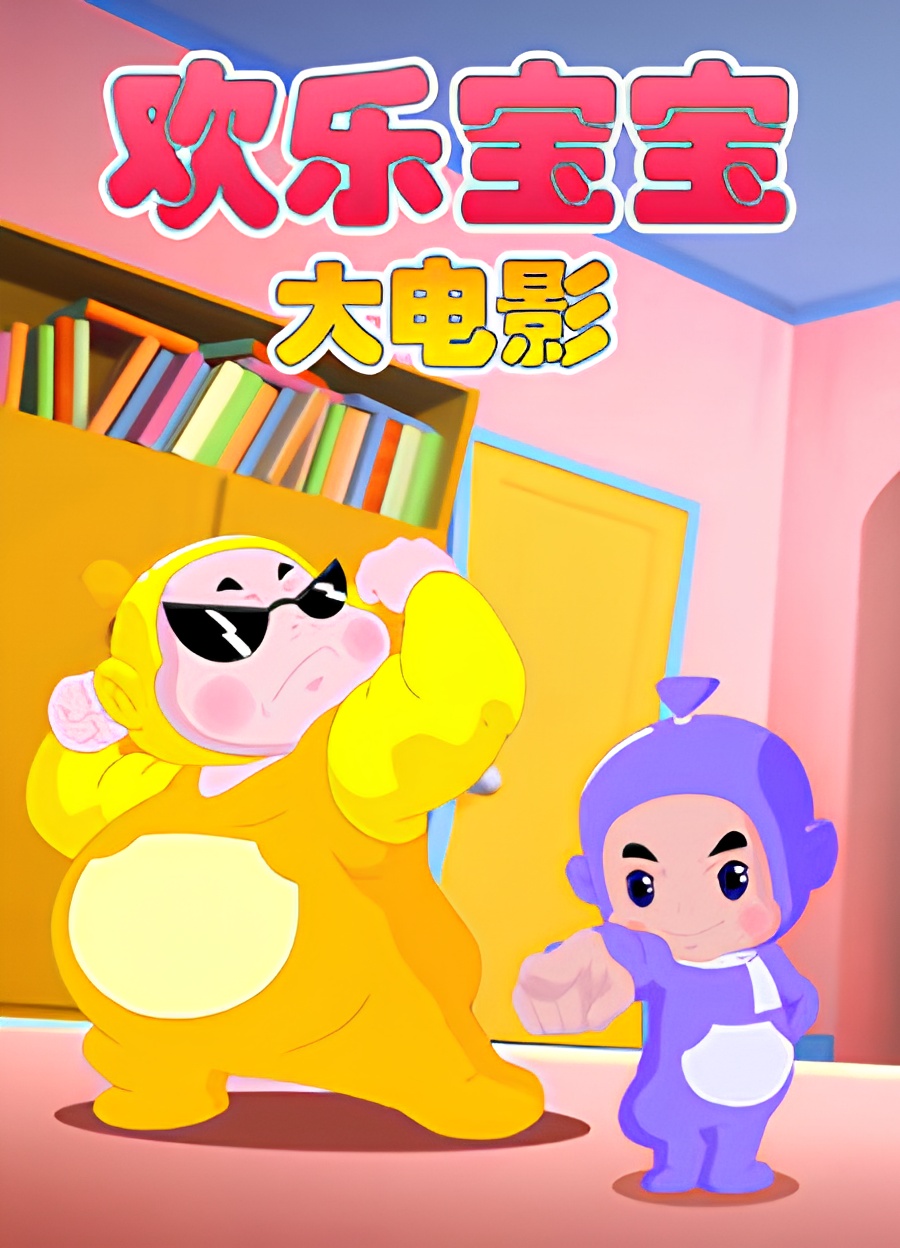 Huanle Baobao Movie