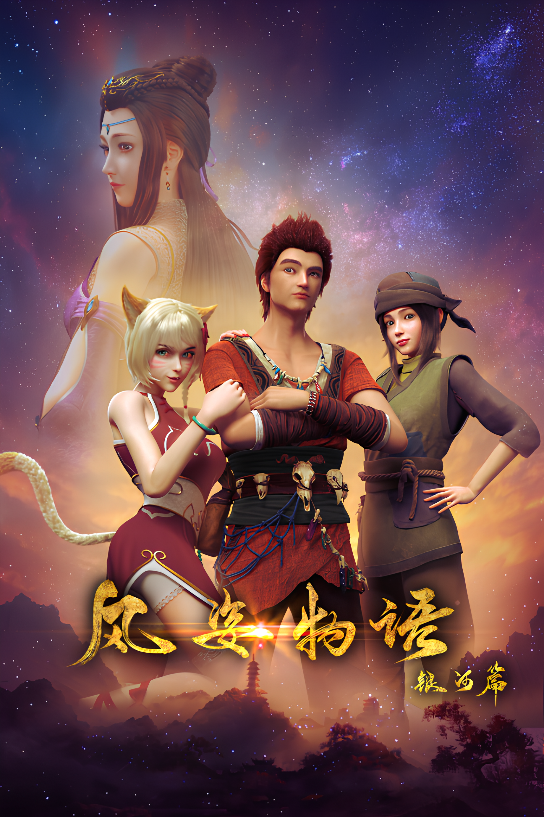 Fengzi Wuyu: Yinhe Pian