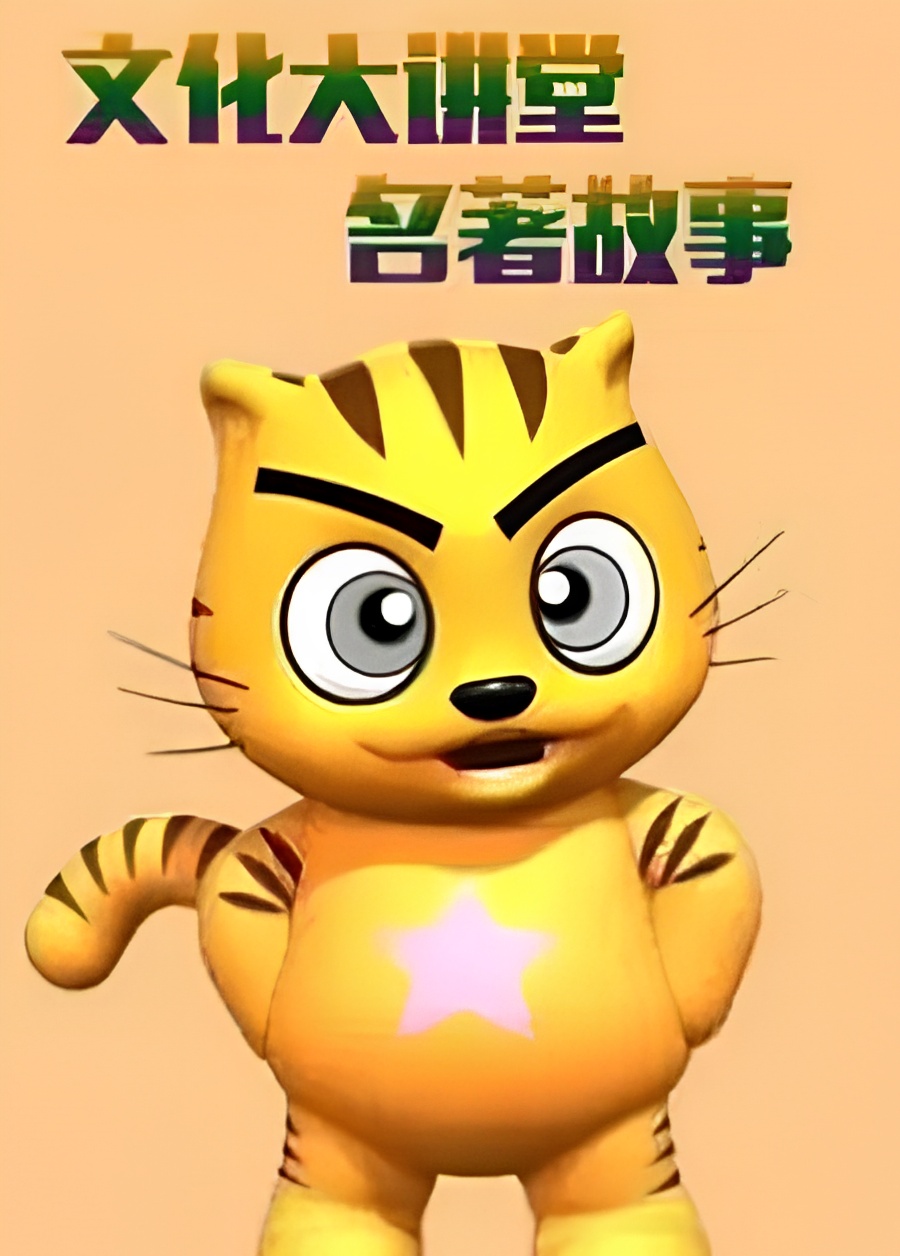 Xing Mao Wenhua Da Jiangtang: Mingzhu Gushi