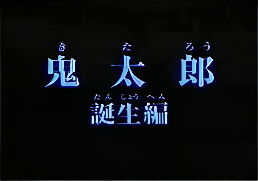 Gegege no Kitarou: Kitarou Tanjou-hen