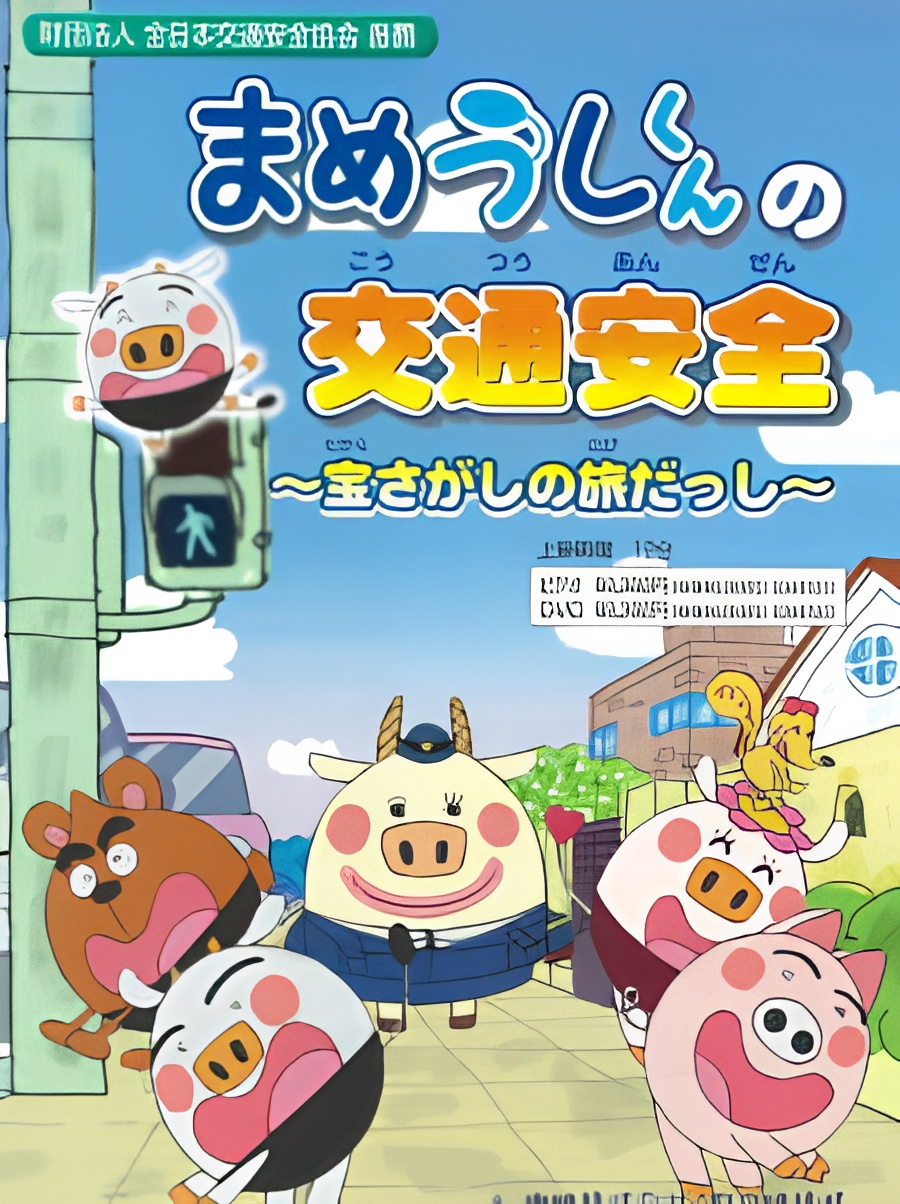 Mameushi-kun no Koutsuu Anzen